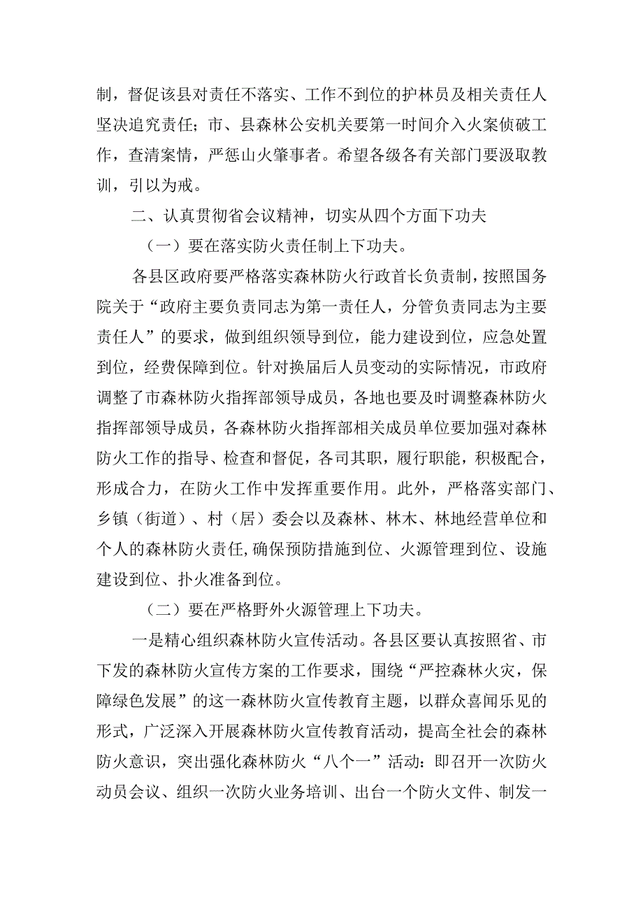 在全镇森林防火工作会上的讲话稿三篇.docx_第2页