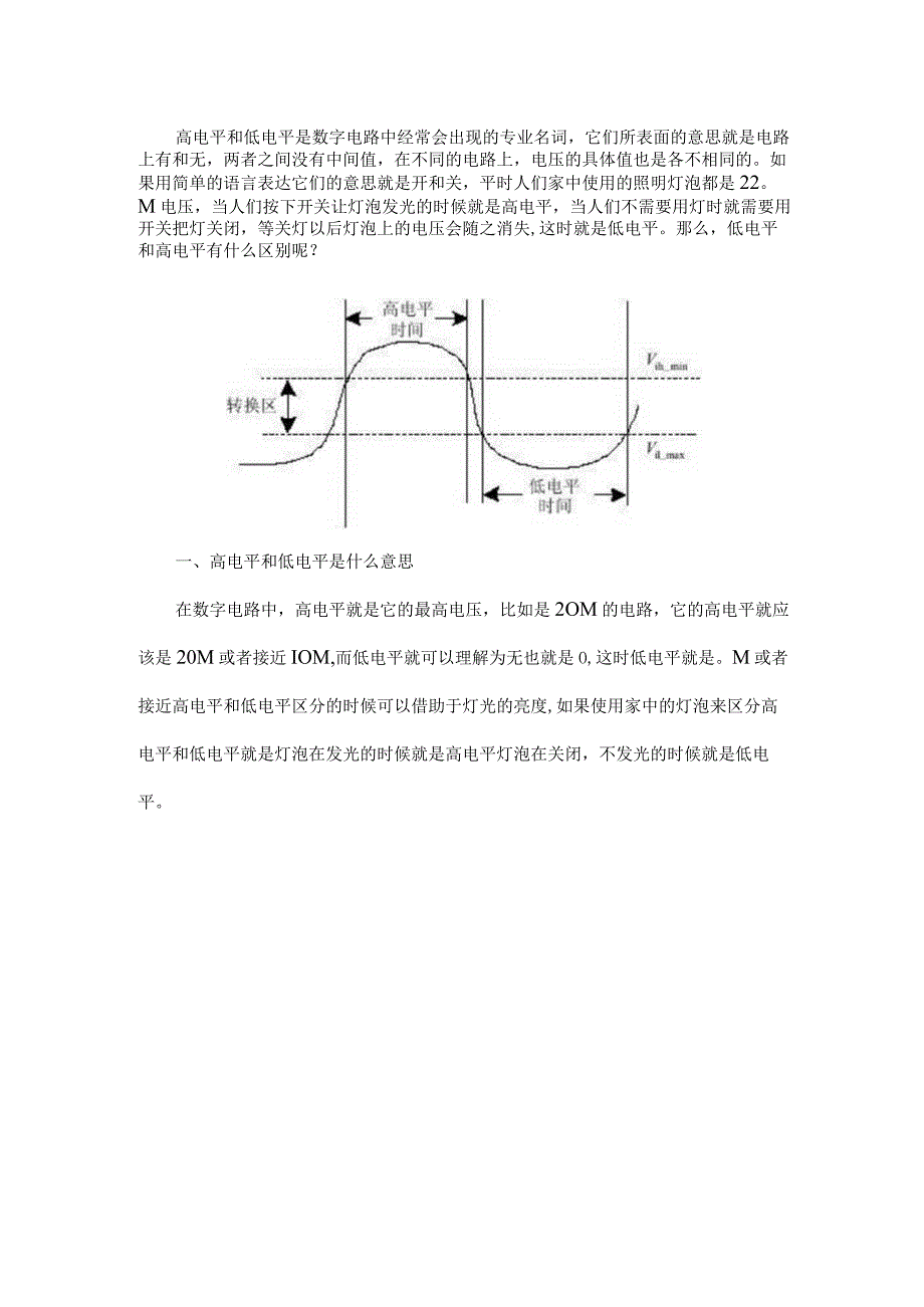 高电平和低电平是什么意思？区别是什么？.docx_第1页