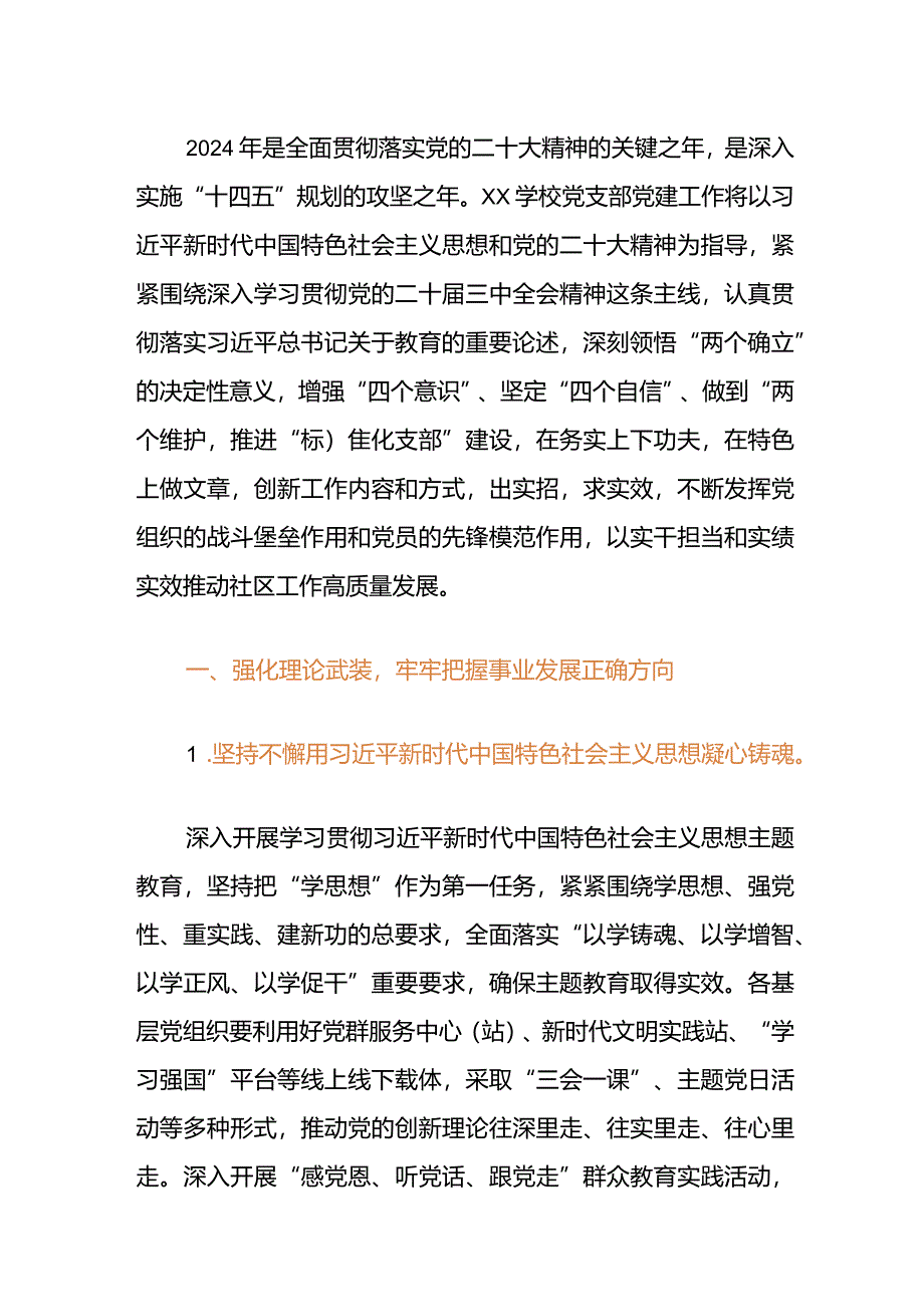 2024党支部党建工作计划.docx_第2页