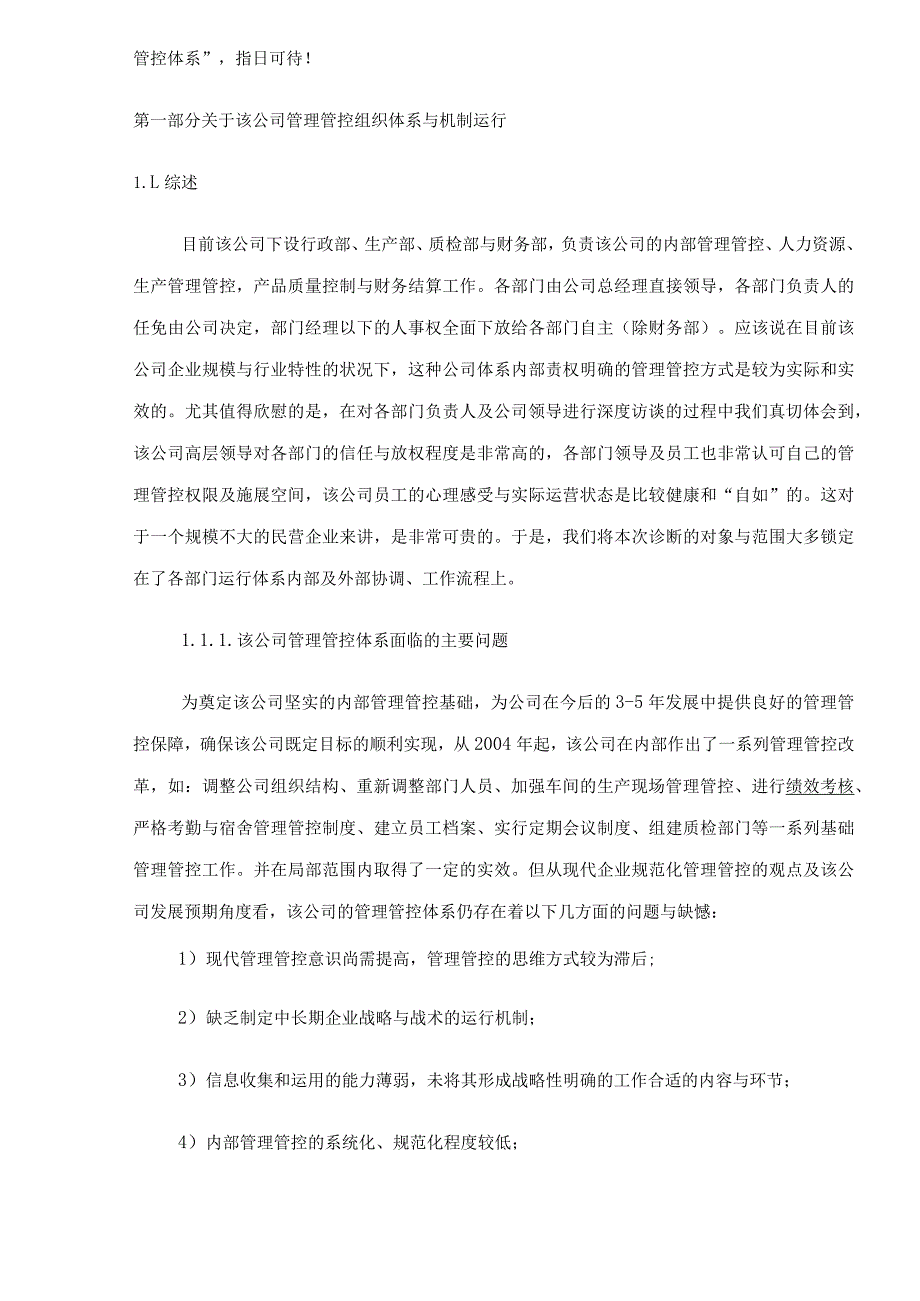 X民企业内部管理体系诊断报告.docx_第3页