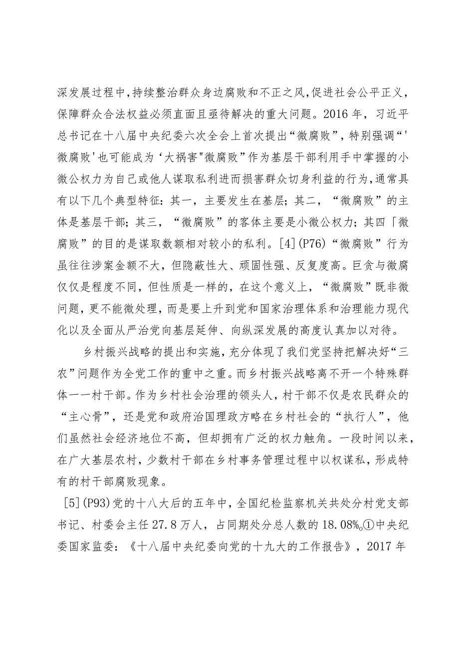 监察体制改革背景下村干部“微腐败”行为治理：成效与路径.docx_第2页