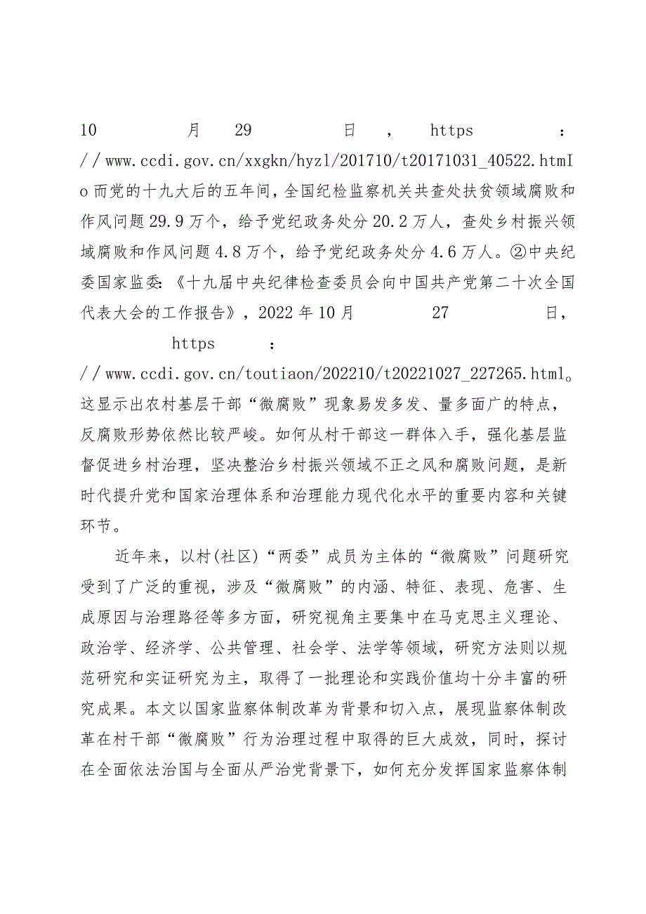 监察体制改革背景下村干部“微腐败”行为治理：成效与路径.docx_第3页