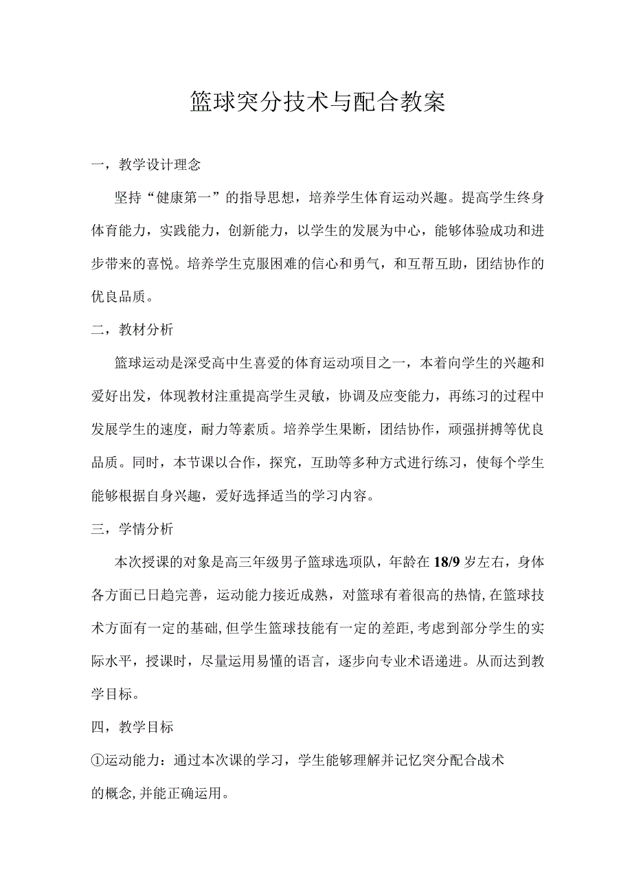 篮球突分技术与配合-教学设计.docx_第1页