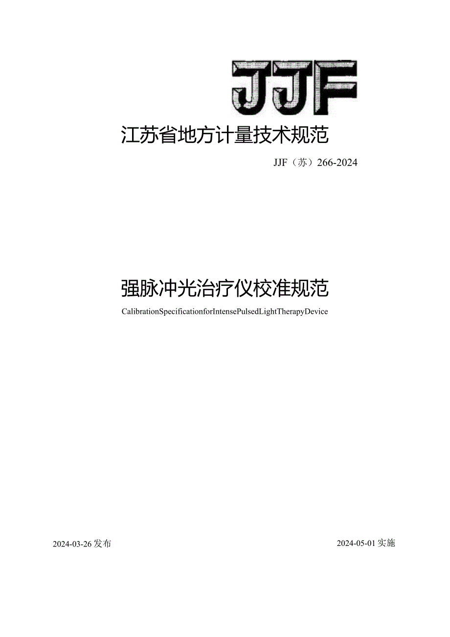 JJF（苏）266-2024强脉冲光治疗仪地方校准规范.docx_第1页