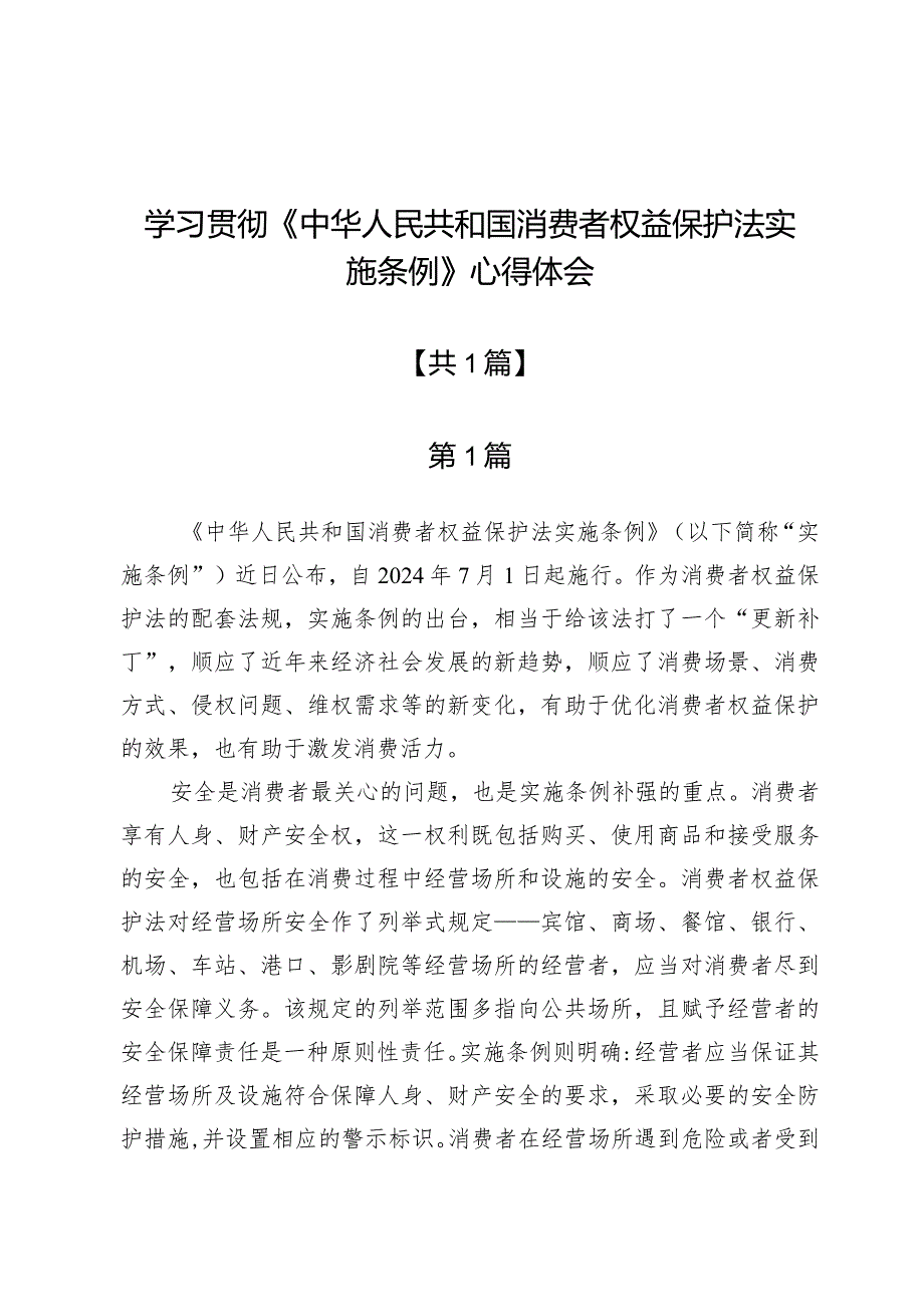 学习贯彻《中华人民共和国消费者权益保护法实施条例》心得体会3篇.docx_第1页