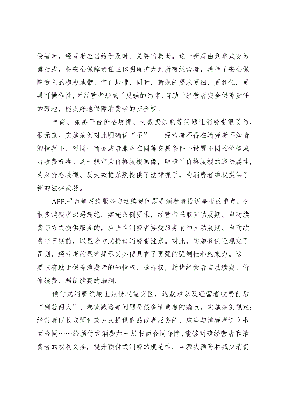 学习贯彻《中华人民共和国消费者权益保护法实施条例》心得体会3篇.docx_第2页