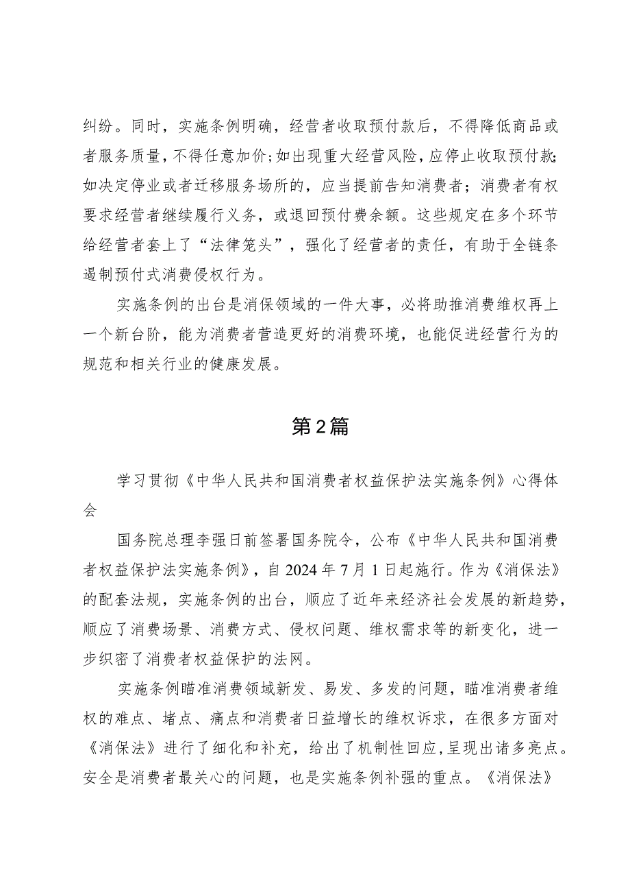 学习贯彻《中华人民共和国消费者权益保护法实施条例》心得体会3篇.docx_第3页