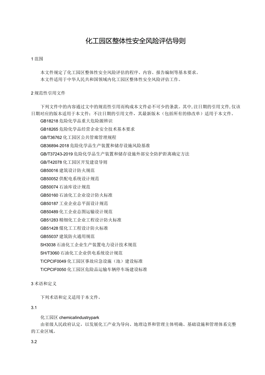 化工园区整体性安全风险评估导则.docx_第1页