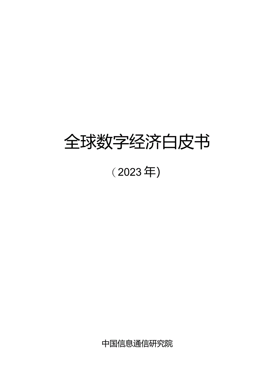 全球数字经济白皮书（2023年）.docx_第1页