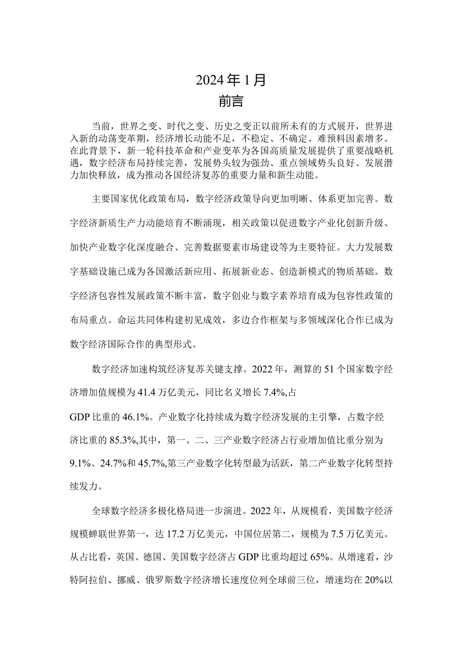 全球数字经济白皮书（2023年）.docx_第2页