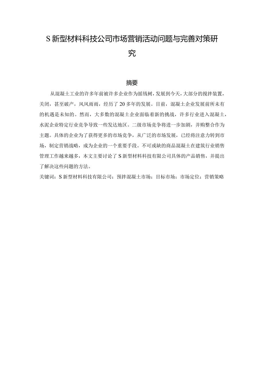 【《S新型材料科技公司市场营销活动问题与优化建议》8300字（论文）】.docx_第1页