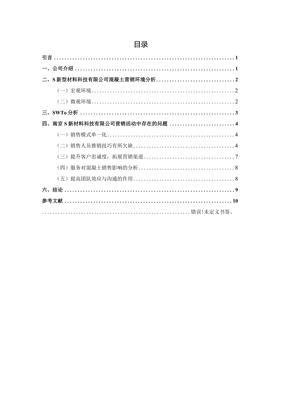 【《S新型材料科技公司市场营销活动问题与优化建议》8300字（论文）】.docx_第2页