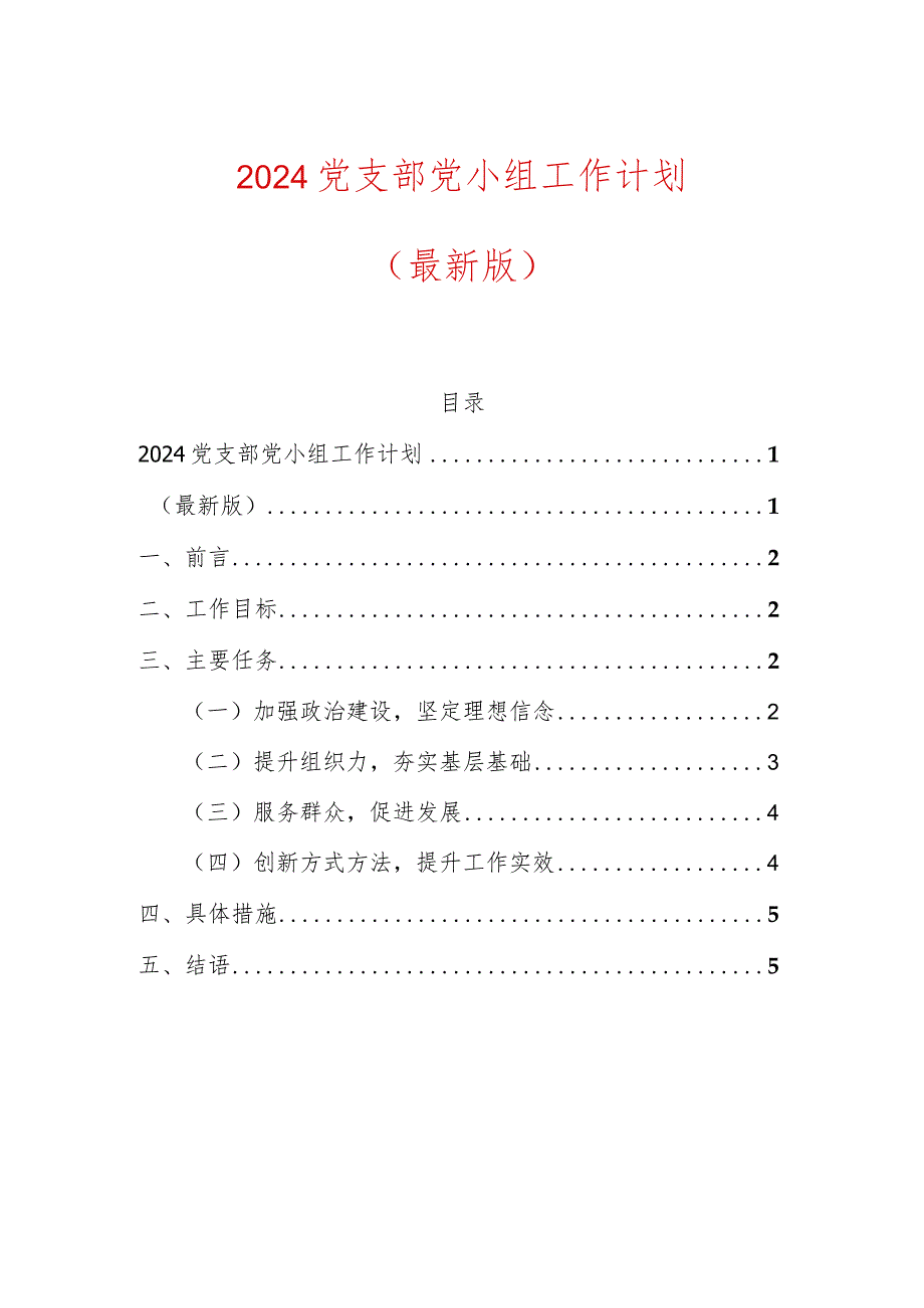 2024党支部党小组工作计划（最新版）.docx_第1页