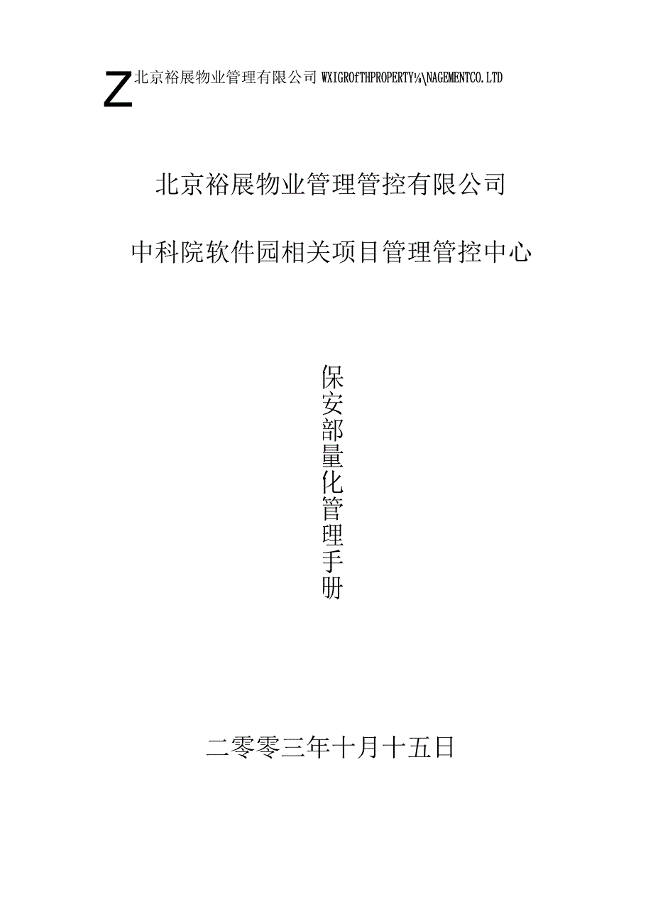 XX项目保安部量化管理手册范文.docx_第1页