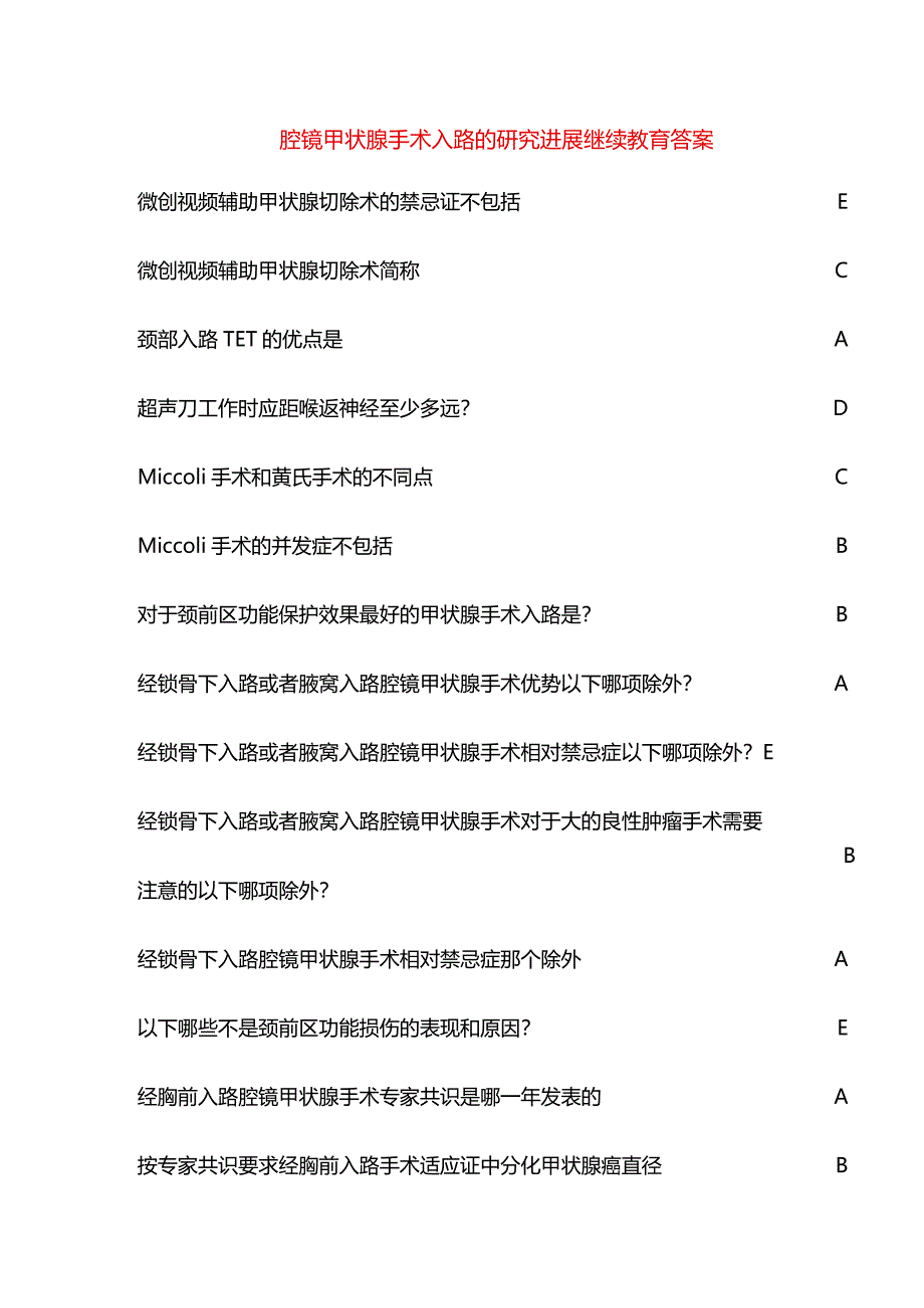 腔镜甲状腺手术入路的研究进展继续教育答案.docx_第1页