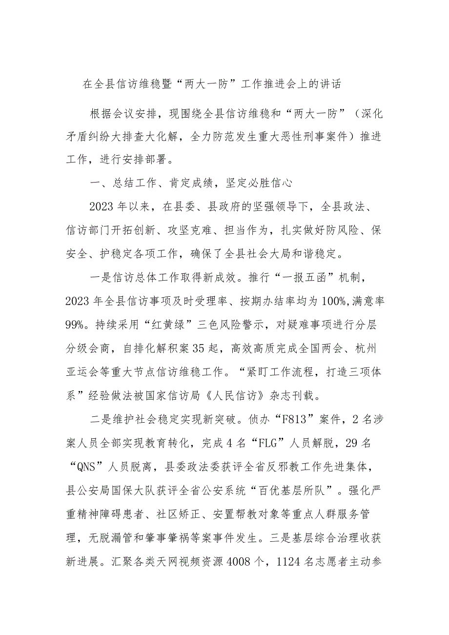 在全县信访维稳暨“两大一防”工作推进会上的讲话.docx_第1页