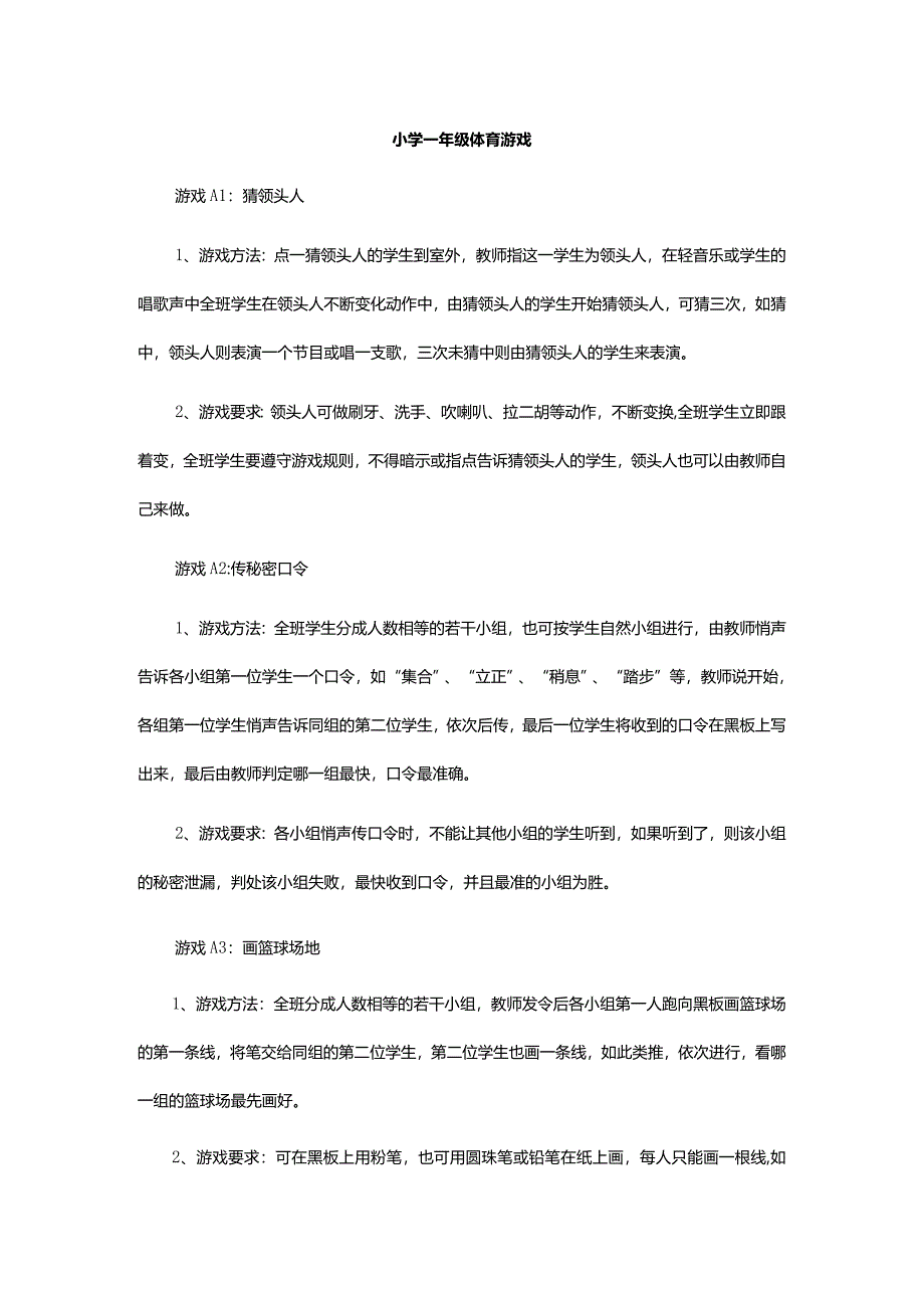 体育与健康（1-2年级）第七章《体育游戏》教案.docx_第1页