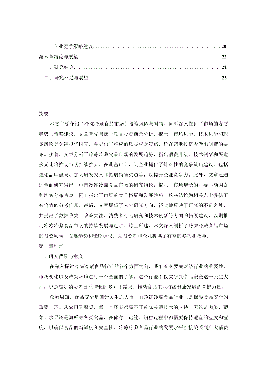 中国冷冻冷藏食品市场运营动态与项目投资前景研究报告2024-2030年.docx_第2页