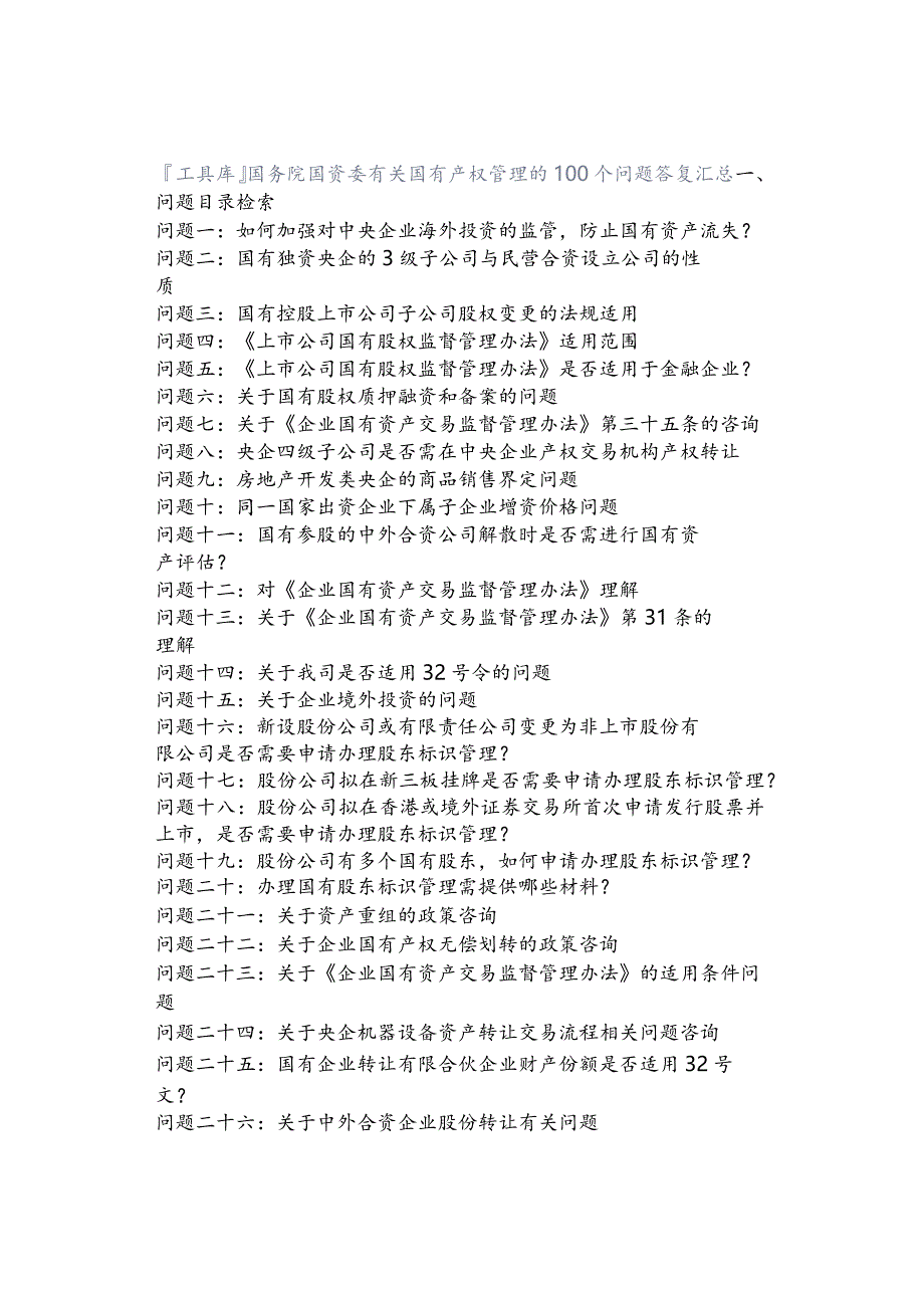 工具库国务院国资委有关国有产权管理的100个问题答复汇总.docx_第1页