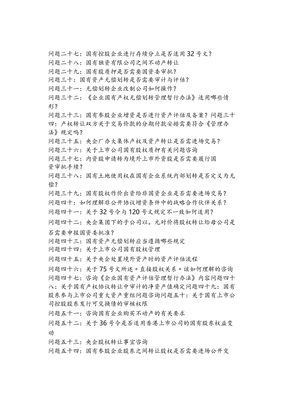 工具库国务院国资委有关国有产权管理的100个问题答复汇总.docx_第2页