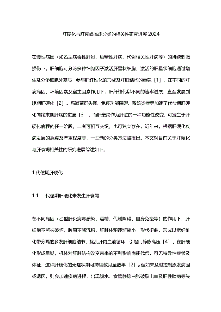 肝硬化与肝衰竭临床分类的相关性研究进展2024.docx_第1页