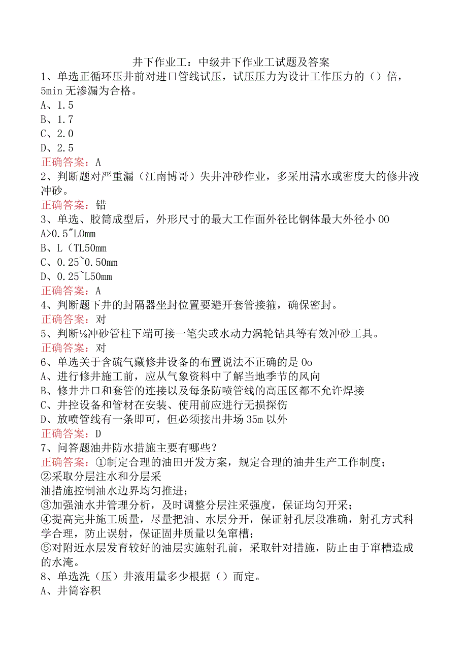 井下作业工：中级井下作业工试题及答案.docx_第1页