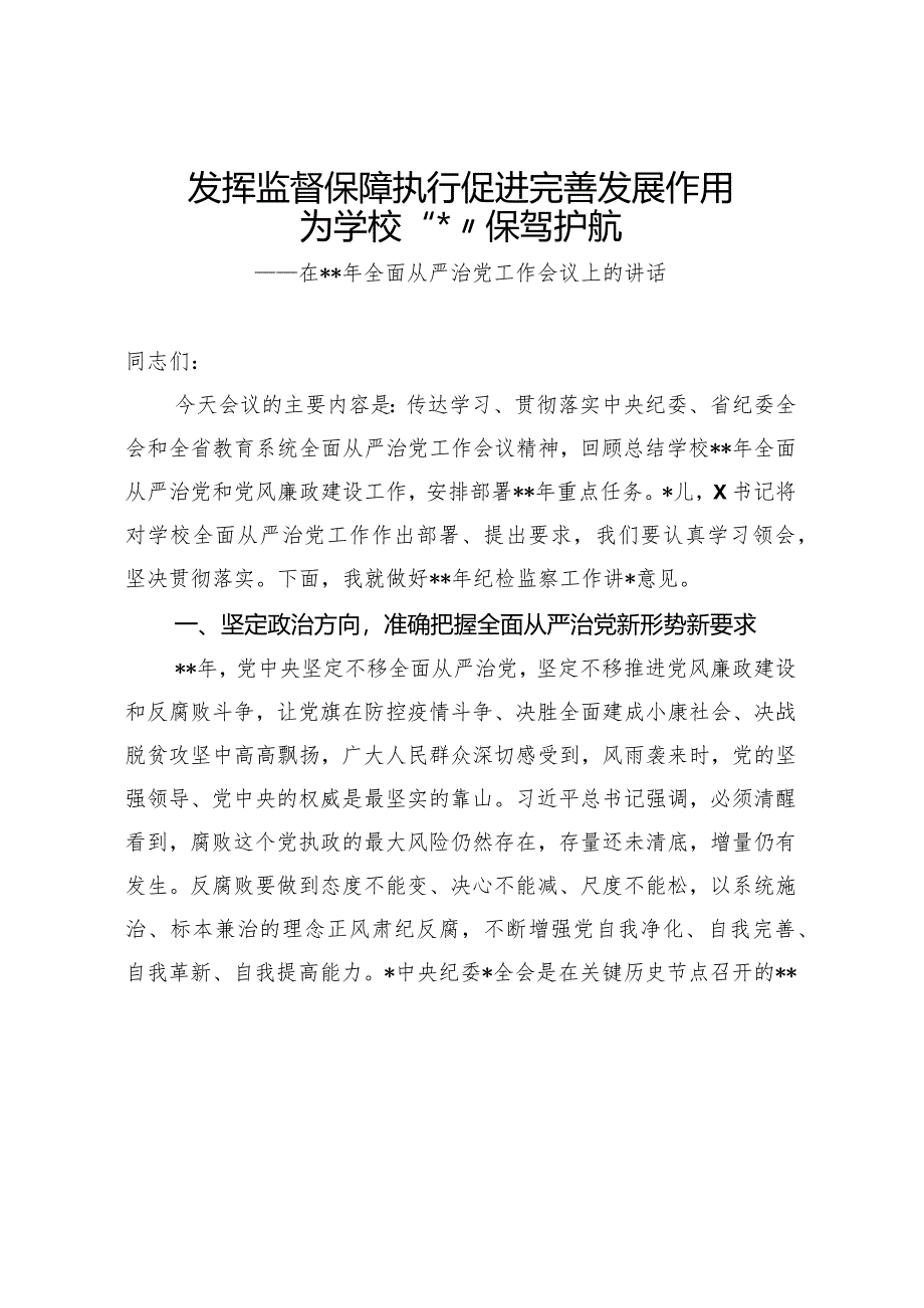 发挥监督保障执行促进完善发展作用在2024年全面从严治党工作会议上的讲话【官方抖音号：笔尖耕耘.docx_第1页