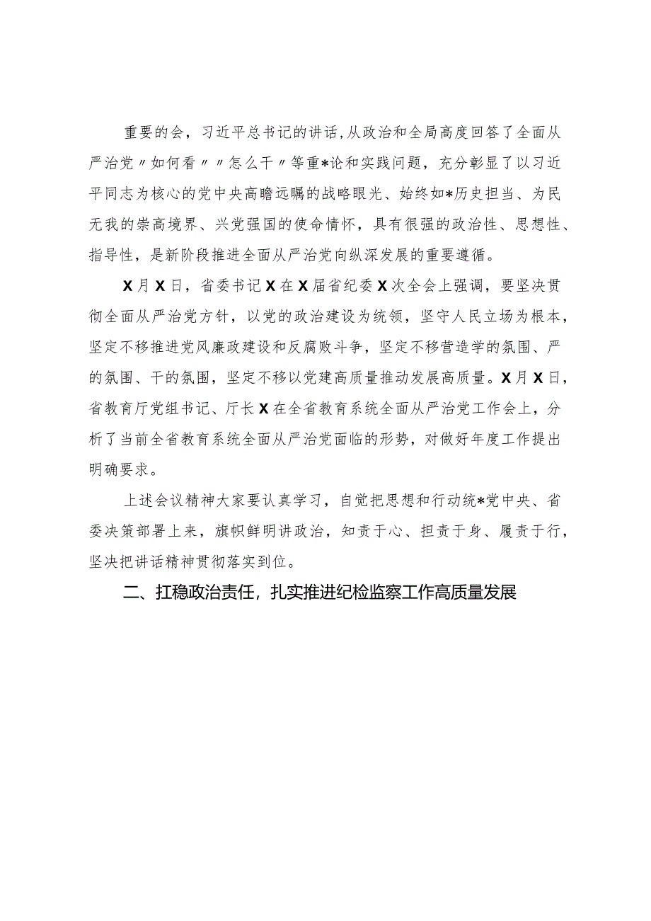 发挥监督保障执行促进完善发展作用在2024年全面从严治党工作会议上的讲话【官方抖音号：笔尖耕耘.docx_第2页