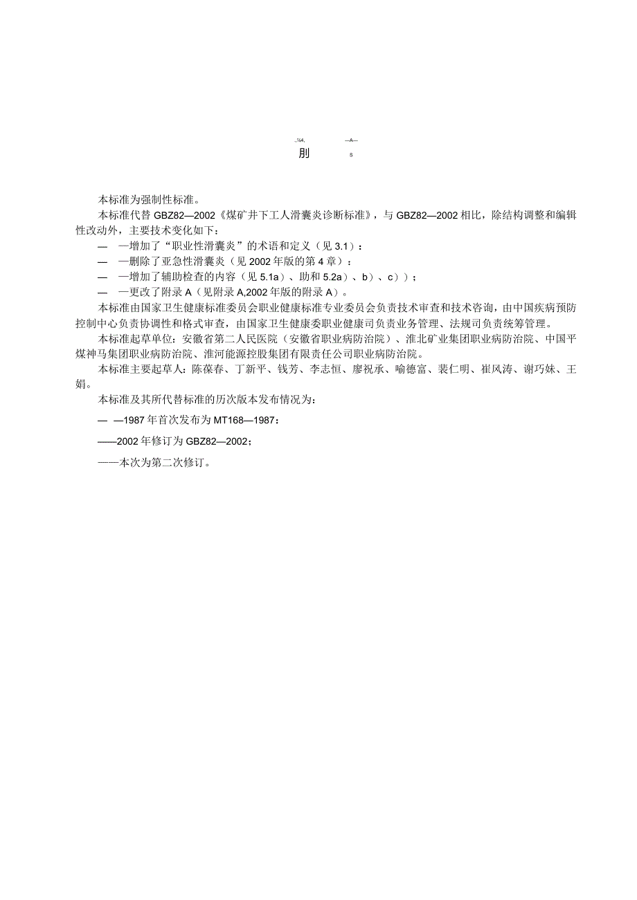 GBZ82—2024职业性滑囊炎诊断标准（代替GBZ82—2002）.docx_第2页