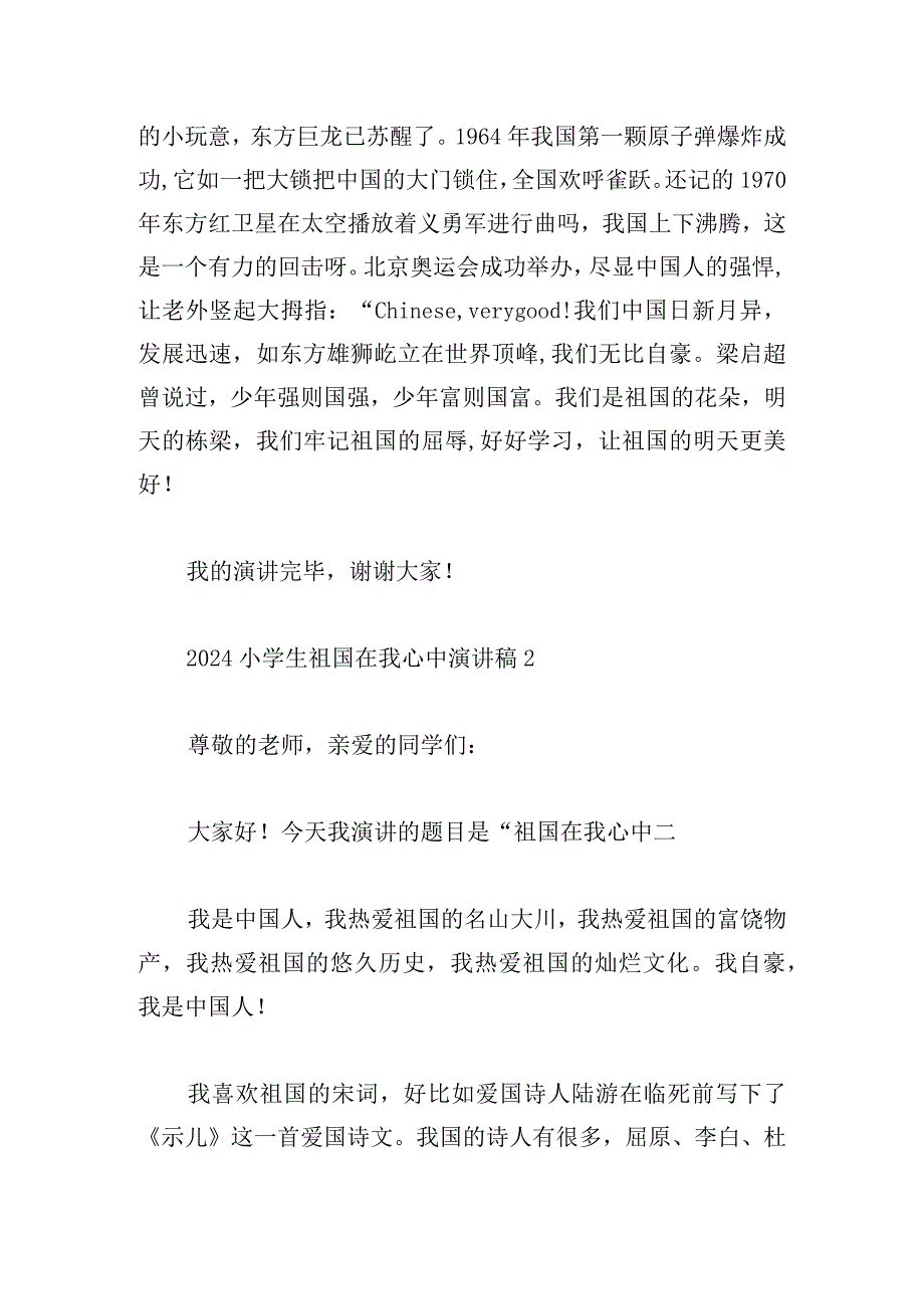 2024小学生祖国在我心中演讲稿6篇.docx_第2页