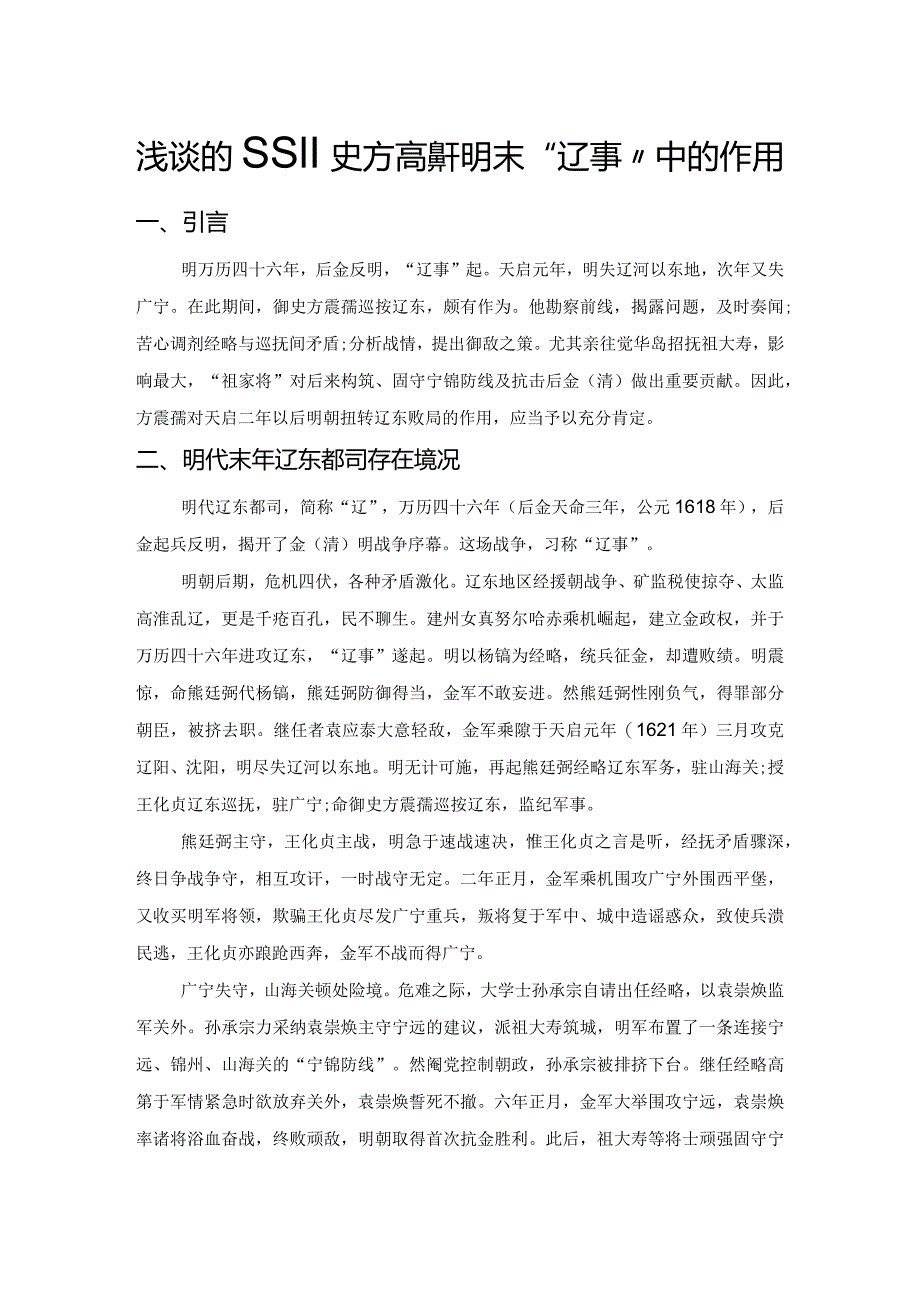 浅谈巡按御史方震孺于明末“辽事”中的作用.docx_第1页