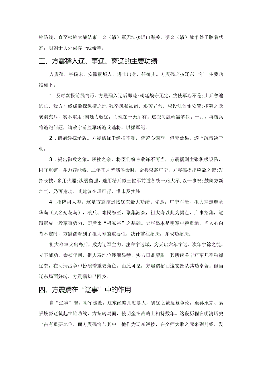 浅谈巡按御史方震孺于明末“辽事”中的作用.docx_第2页