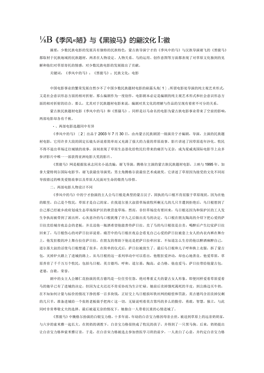 电影《季风中的马》与《黑骏马》的民族文化比较.docx_第1页