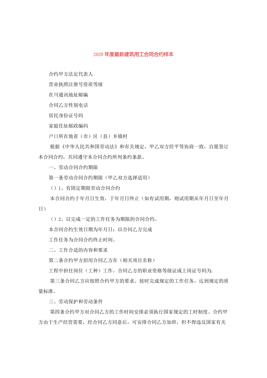 2024年度精选建筑用工合同合约样本.docx_第1页