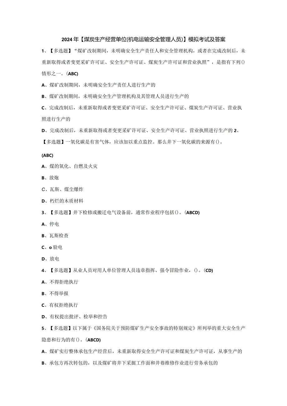 2024年【煤炭生产经营单位（机电运输安全管理人员）】模拟考试及答案.docx_第1页