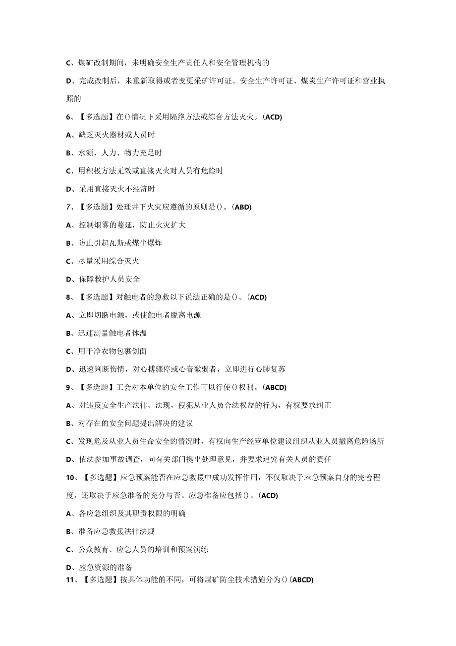 2024年【煤炭生产经营单位（机电运输安全管理人员）】模拟考试及答案.docx_第2页