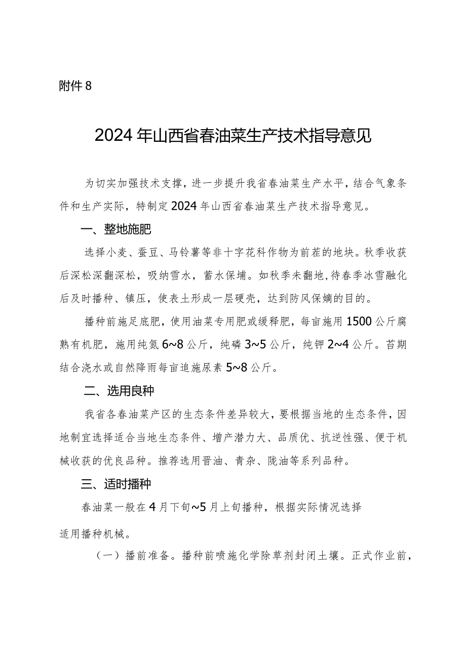 2024年山西省春油菜生产技术指导意见.docx_第1页