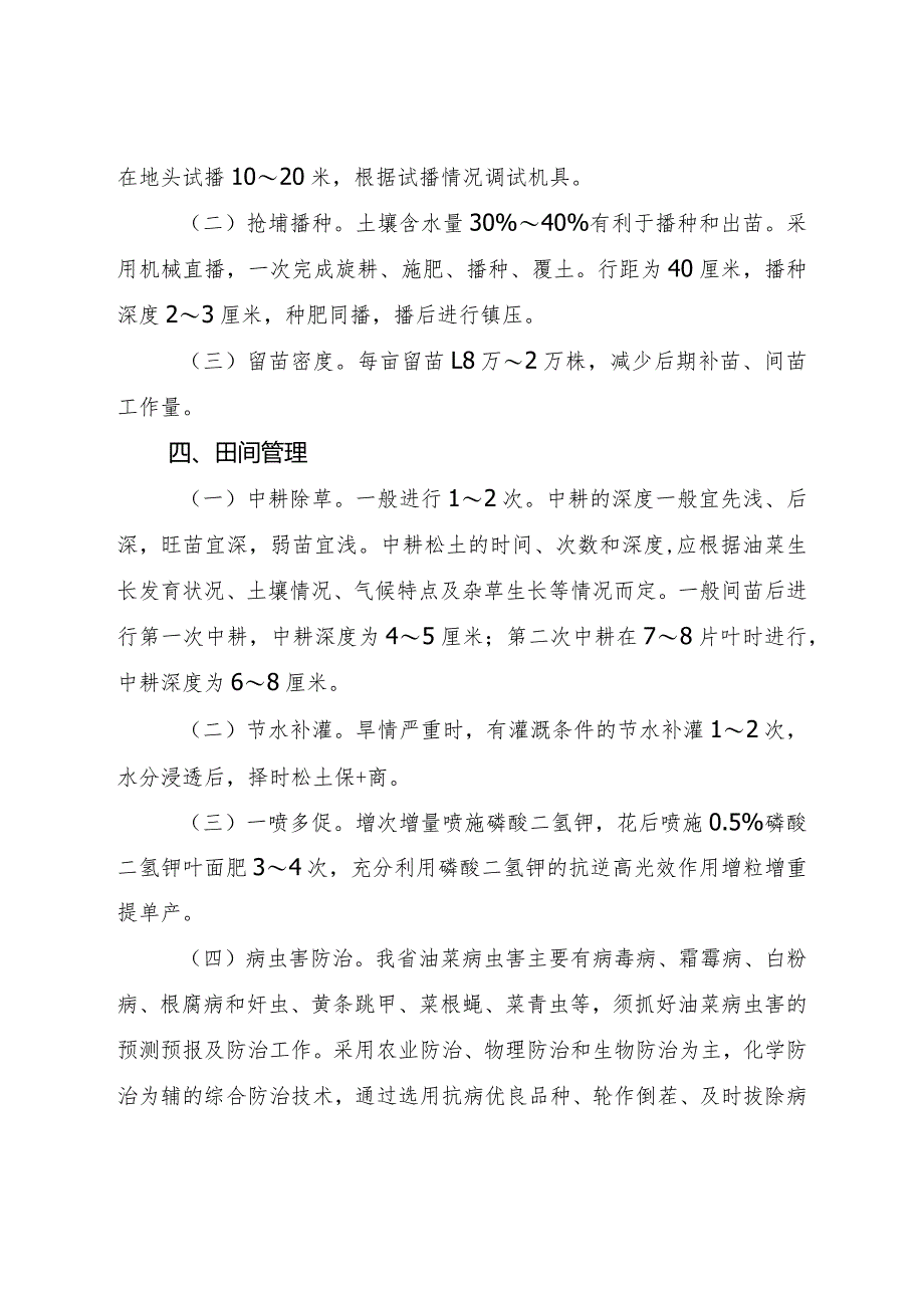 2024年山西省春油菜生产技术指导意见.docx_第2页