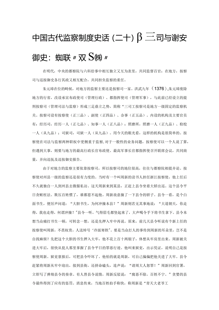 中国古代监察制度史话(二十)按察司与巡按御史：地方监察的“双轨制”.docx_第1页