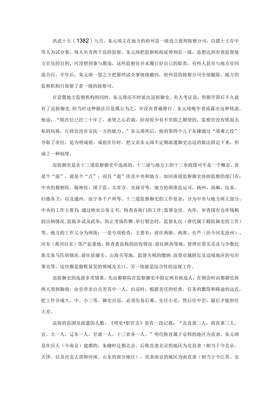 中国古代监察制度史话(二十)按察司与巡按御史：地方监察的“双轨制”.docx_第2页