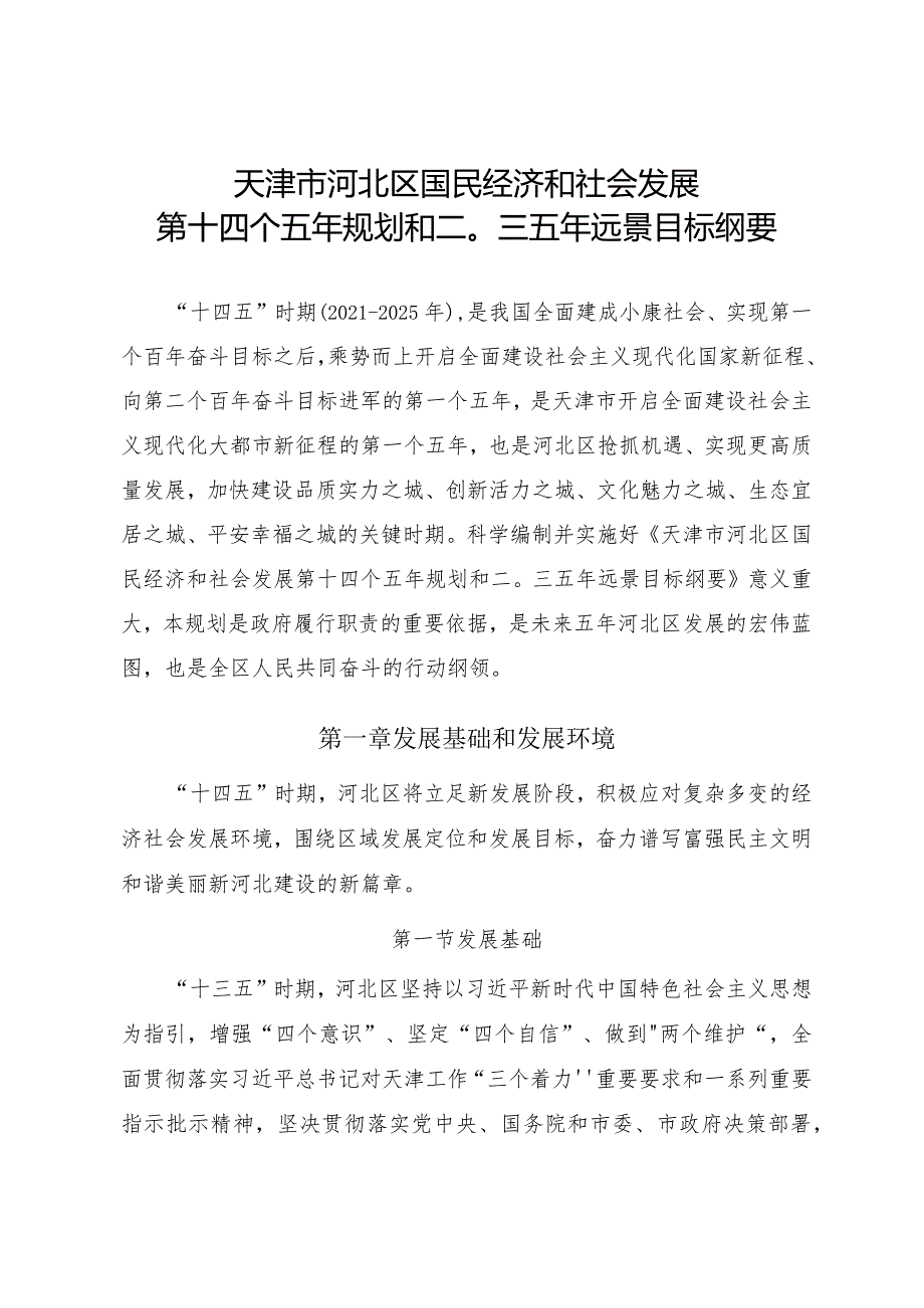 天津市河北区国民经济和社会发展第十四个五年规划和二〇三五年远景目标纲要.docx_第1页