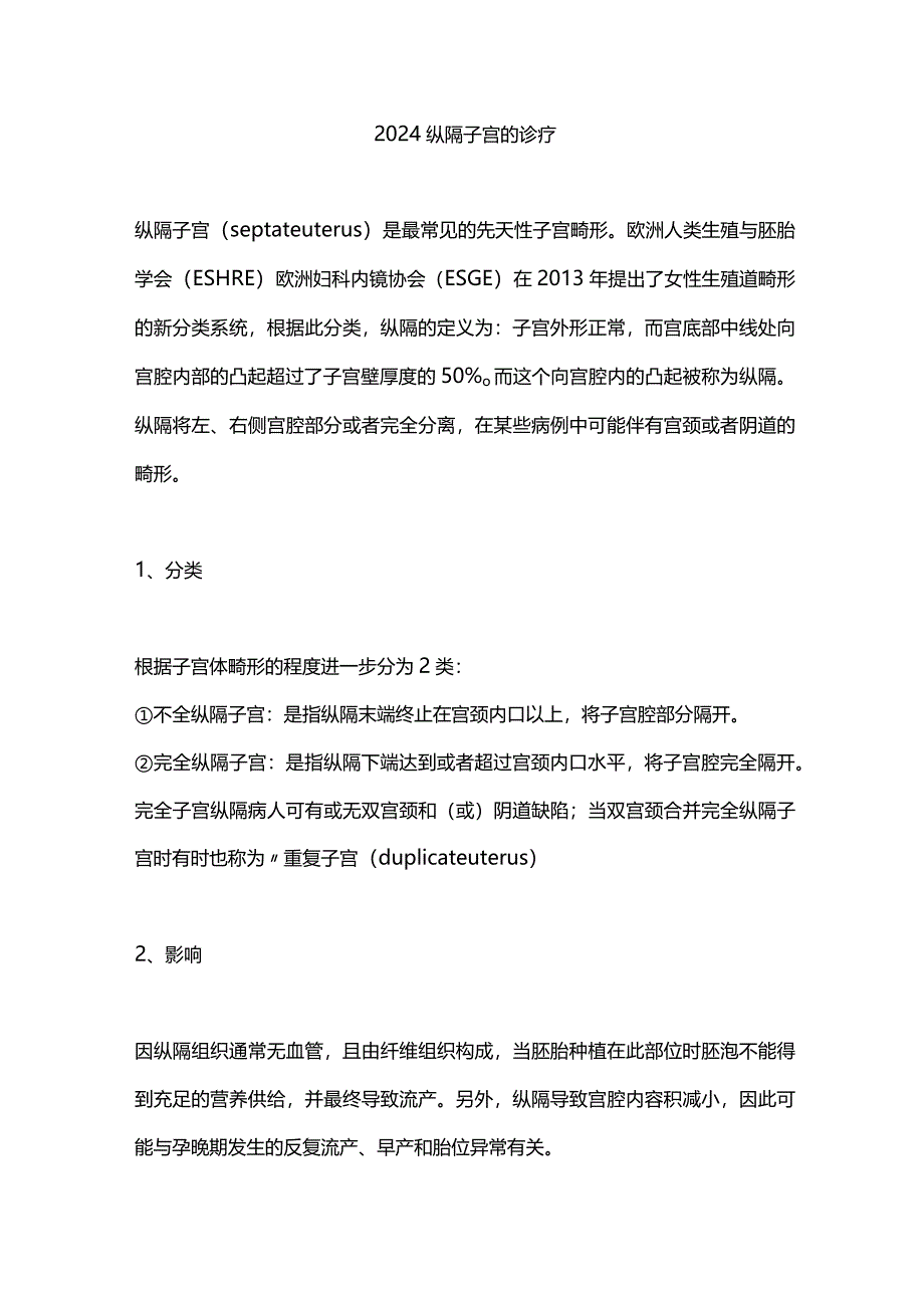 2024纵隔子宫的诊疗.docx_第1页