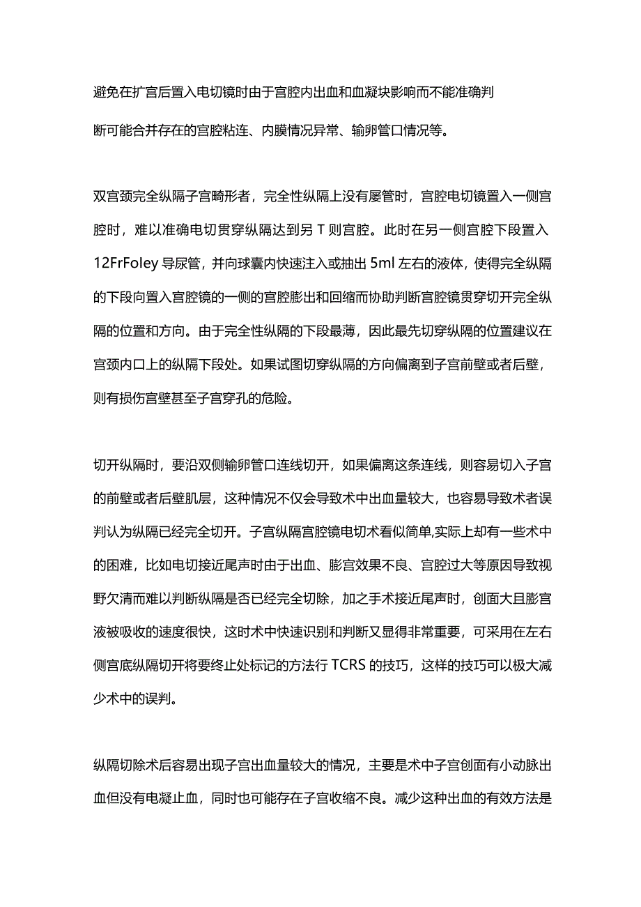 2024纵隔子宫的诊疗.docx_第3页