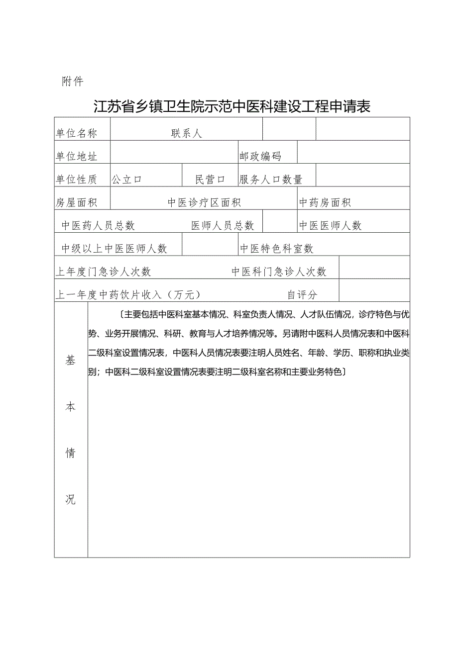 江苏乡镇卫生院示范中医科的建设项目申请表.docx_第1页