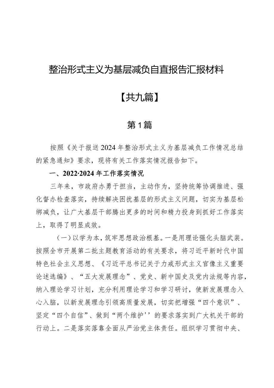 整治形式主义为基层减负自查报告汇报材料9篇.docx_第1页