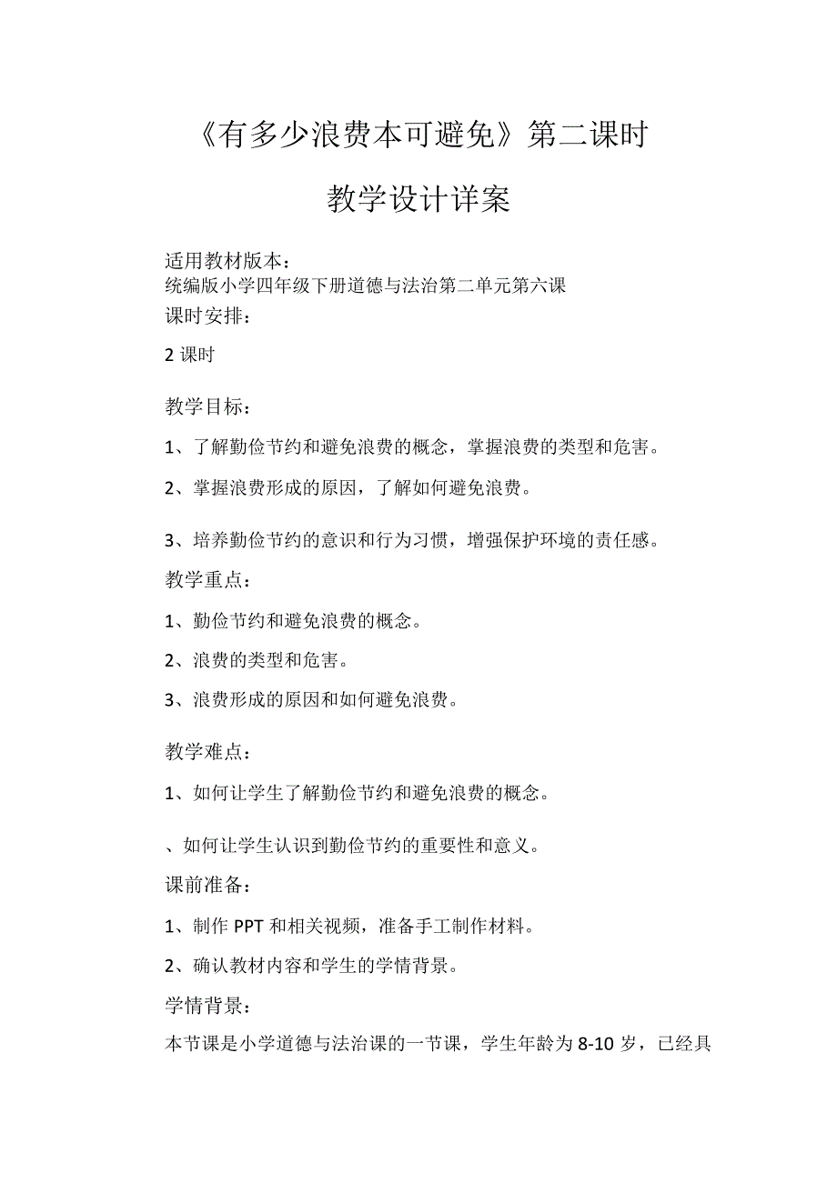 6《有多少浪费本可避免》第2课时（教学设计）-部编版道德与法治四年级下册.docx_第1页