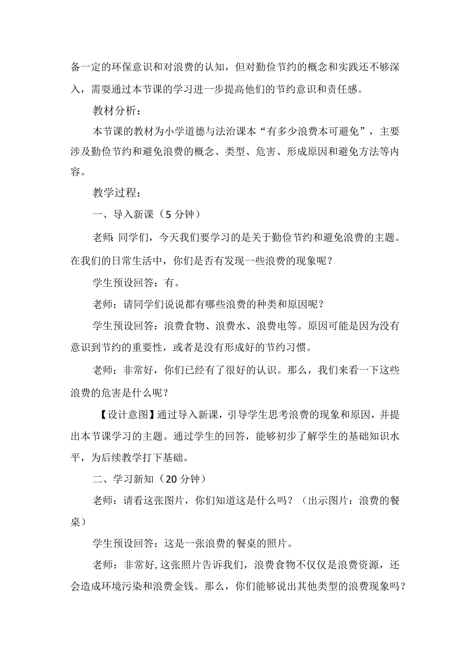 6《有多少浪费本可避免》第2课时（教学设计）-部编版道德与法治四年级下册.docx_第2页