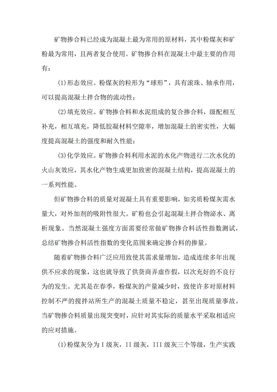 混凝土原材料性能突变问题——矿物掺合料.docx_第1页