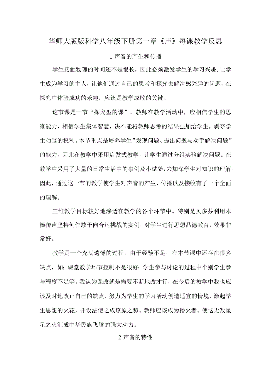 华师大版版科学八年级下册第一章《声》每课教学反思.docx_第1页