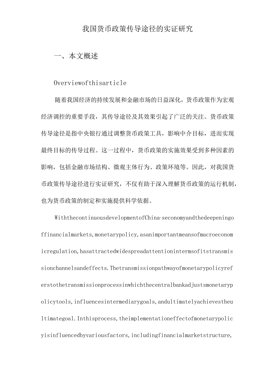 我国货币政策传导途径的实证研究.docx_第1页